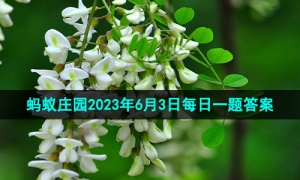 《支付宝》蚂蚁庄园2023年6月3日每日一题答案
