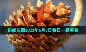 《支付宝》蚂蚁庄园2023年6月3日每日一题答案（2）