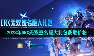 《英雄联盟》2023年DRX无双签名版大礼包获取价格