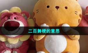 《抖音》二百舞梗的意思介绍