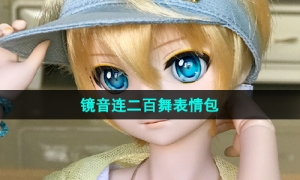 《抖音》镜音连二百舞表情包分享