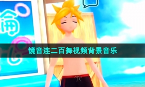 《抖音》镜音连二百舞视频背景音乐介绍