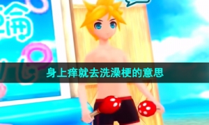 《抖音》身上痒就去洗澡梗的意思介绍