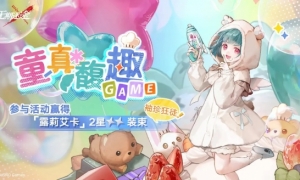 《无期迷途》「童真馥趣」限时活动开启