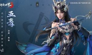 灵心驱五圣！《剑侠世界3》五毒门派武学技能揭秘