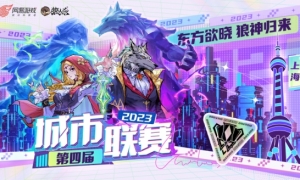 东方欲晓，狼神归来！第四届狼人杀城市联赛上海赛区正式打响！