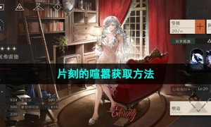 《重返未来1999》片刻的喧嚣获取方法