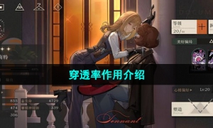 《重返未来1999》穿透率作用介绍