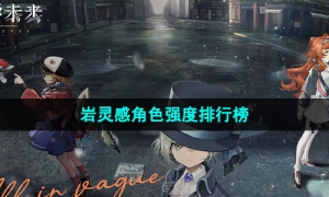 《重返未来1999》岩灵感角色强度排行榜