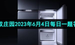 《支付宝》蚂蚁庄园2023年6月4日每日一题答案