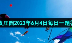 《支付宝》蚂蚁庄园2023年6月4日每日一题答案（2）