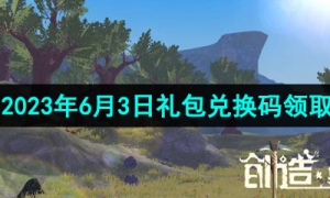《创造与魔法》2023年6月3日礼包兑换码领取