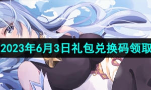 《原神》2023年6月3日礼包兑换码领取