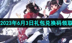 《忍者必须死3》2023年6月3日礼包兑换码领取