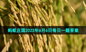 《支付宝》蚂蚁庄园2023年6月6日每日一题答案