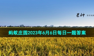 《支付宝》蚂蚁庄园2023年6月6日每日一题答案（2）