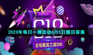 《淘宝》2023年618每日一猜活动6月5日题目答案