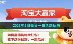 《淘宝》2023年618每日一猜活动玩法介绍