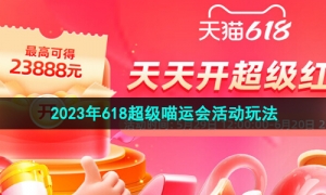 《淘宝》2023年618超级喵运会活动玩法介绍
