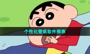 免费设置个性化壁纸软件推荐