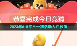 《淘宝》2023年618每日一猜活动入口位置
