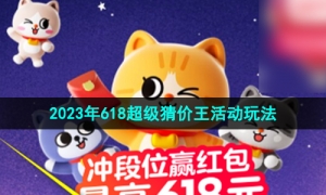 《淘宝》2023年618超级猜价王活动玩法