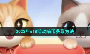 《淘宝》2023年618活动喵币获取方法