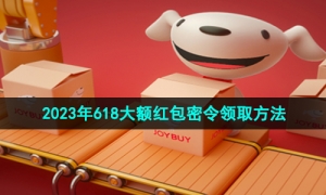 《京东》2023年618活动大额红包密令领取方法