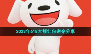 《京东》2023年618大额红包密令分享