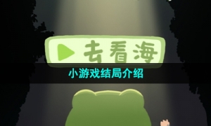 《一只井底的蛙想去看海》小游戏结局介绍