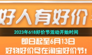 《淘宝》2023年618好价节活动开始时间