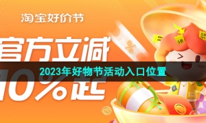 《淘宝》2023年618好物节活动入口位置