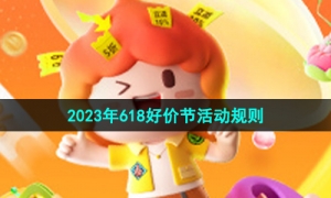 《淘宝》2023年618好价节活动规则介绍