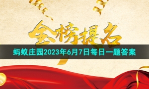 《支付宝》蚂蚁庄园2023年6月7日每日一题答案