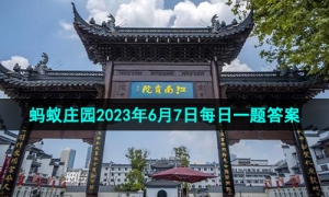 《支付宝》蚂蚁庄园2023年6月7日每日一题答案（2）