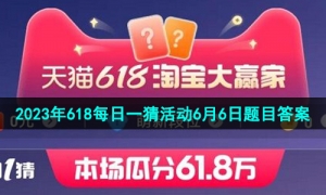 《淘宝》2023年618每日一猜活动6月6日题目答案