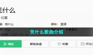 《抖音》凭什么歌曲介绍