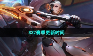 《王者荣耀》S32赛季更新时间介绍