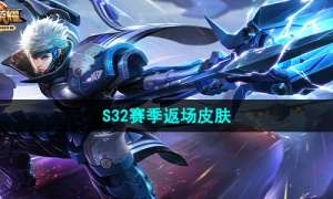 《王者荣耀》S32赛季返场皮肤介绍