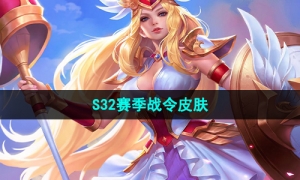 《王者荣耀》S32赛季战令皮肤介绍