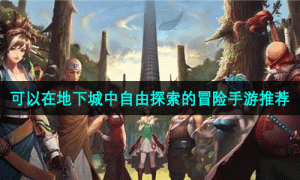 可以在地下城中自由探索的冒险手游推荐