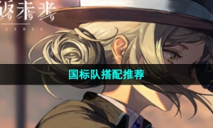 《重返未来1999》国标队搭配推荐