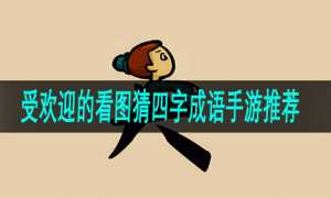受欢迎的看图猜四字成语手游推荐