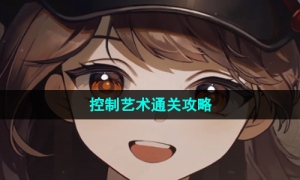 《重返未来1999》控制艺术通关攻略