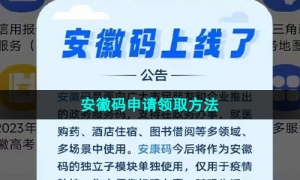 《皖事通》安徽码申请领取方法