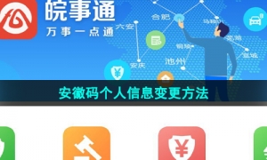 《皖事通》安徽码个人信息变更方法
