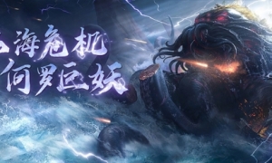 仙海远航即将启程，全新BOSS何罗巨妖震撼曝光！