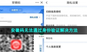 《皖事通》安徽码无法通过身份验证解决方法
