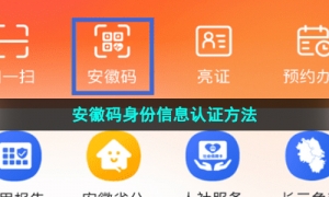 《皖事通》安徽码身份信息认证方法
