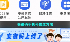 《皖事通》安徽码手机号修改方法